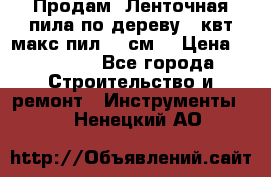  Продам  Ленточная пила по дереву 4 квт макс пил 42 см. › Цена ­ 60 000 - Все города Строительство и ремонт » Инструменты   . Ненецкий АО